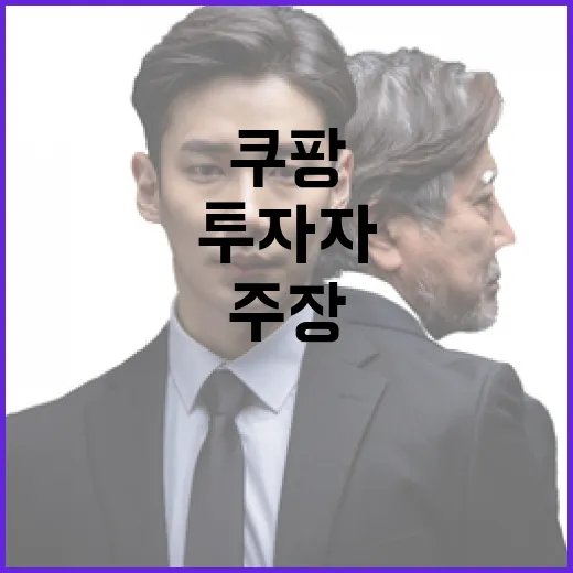 국무총리 발언, 쿠팡 투자자 주장과 달라