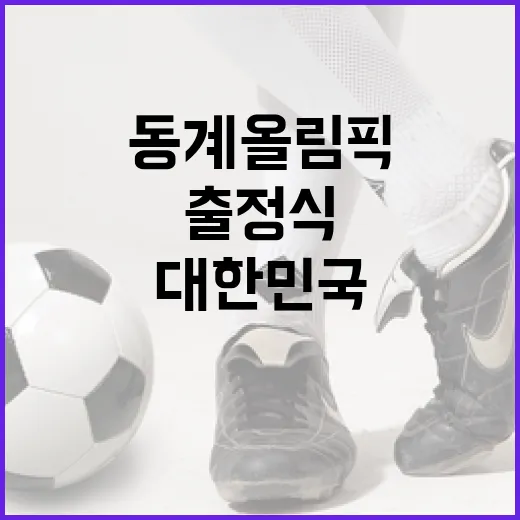 대한민국 동계올림픽 출정식 현장