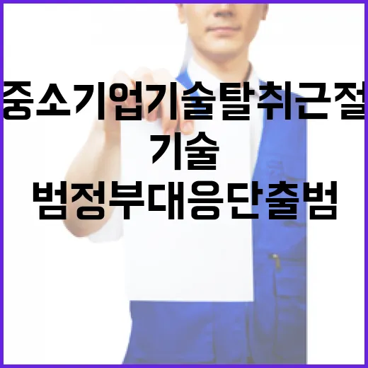 중소기업 기술탈취 근절 범정부 대응단 출범