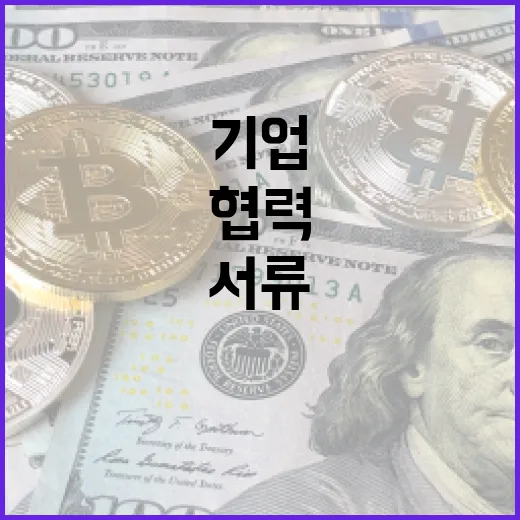 기업 서류 간소화, 행안부 10개 기관과 협력