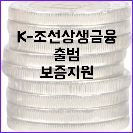 K-조선 상생금융 4000억 보증 지원 출범