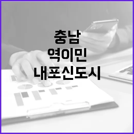 충남 내포신도시, 역이민 최적지로 부상