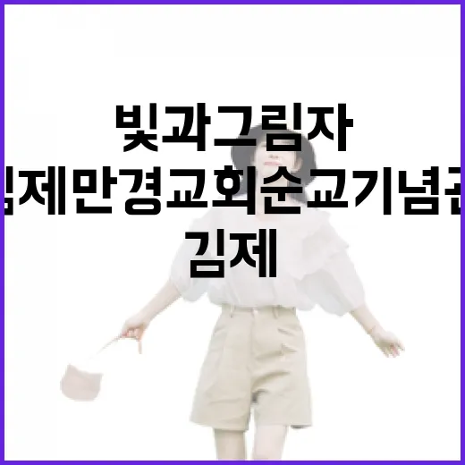 빛과 그림자에 담긴 김제만경교회 순교기념관