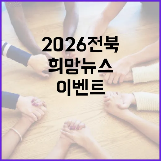 2026 전북 희망뉴스 이벤트 당첨자 발표