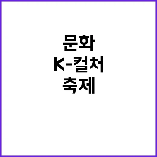 K-컬처 빛낸 27개 문화관광축제 선정