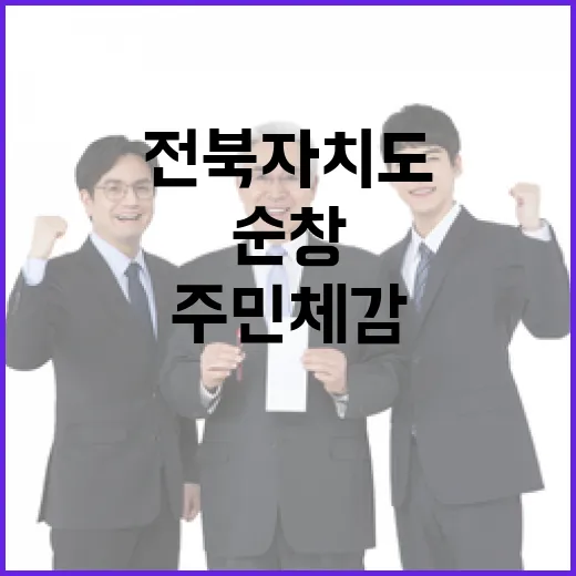 전북자치도-순창, 주민 체감 혁신 동행
