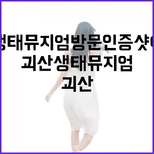 괴산 생태뮤지엄 방문 인증샷 이벤트