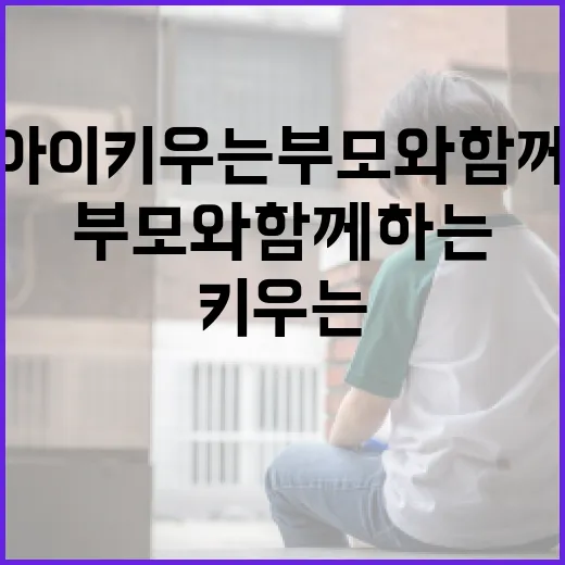 아이 키우는 부모와 함께하는 대한민국 착륙