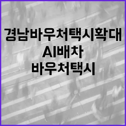 경남 바우처택시 확대와 AI 배차 혁신