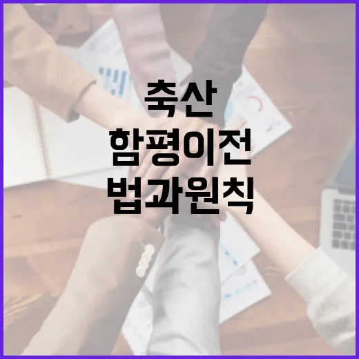 국립축산과학원 함평 이전, 법과 원칙 따라 추진