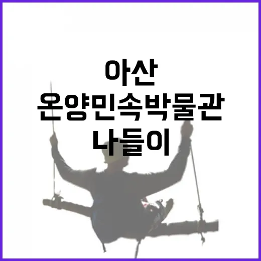 아산 온양민속박물관 가족 나들이 명소
