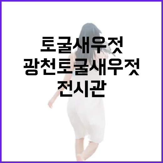 광천토굴새우젓 전시관에서 만나는 전통의 맛