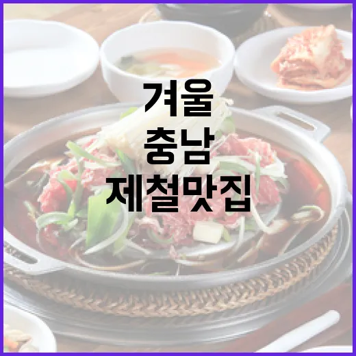충남 겨울 제철 맛집 7선