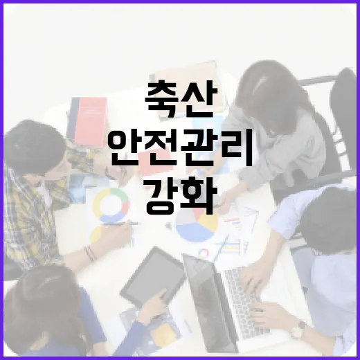 축산농장 안전관리 대책 강화 추진