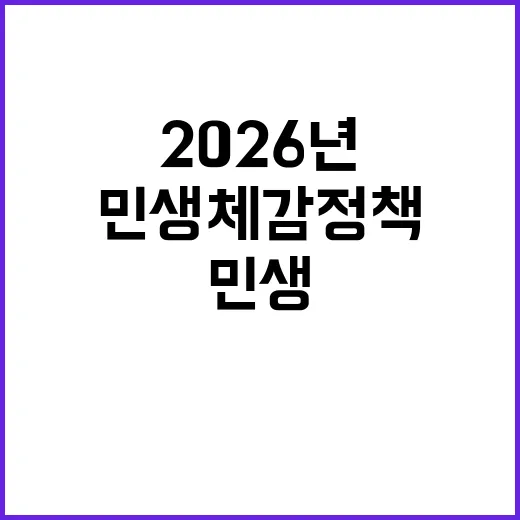 2026년 민생 체…