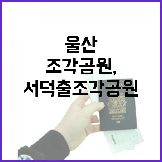 울산 서덕출 조각공원, 예술과 휴식의 명소