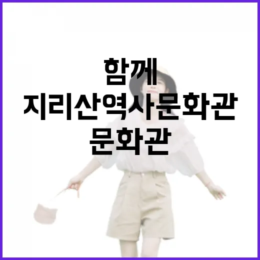 지리산 역사문화관, 가족과 함께하는 체험 명소