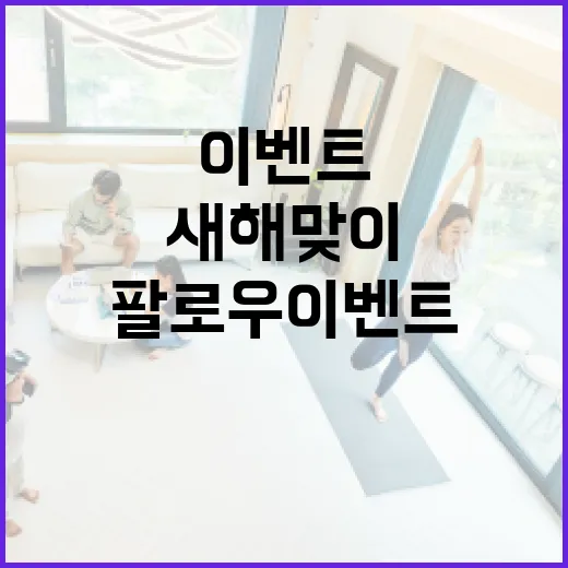 대구시 새해맞이 SNS 팔로우 이벤트