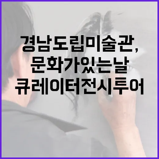 경남도립미술관, 문화가 있는 날 큐레이터 전시투어