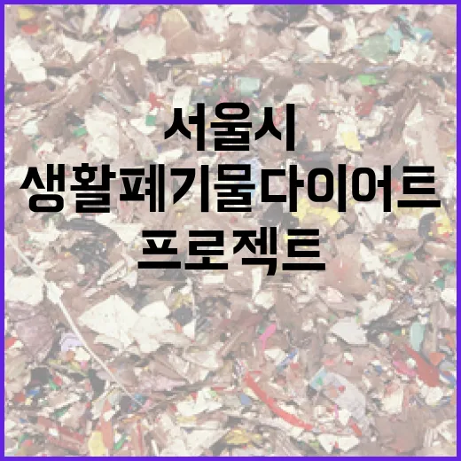 서울시 생활폐기물 다이어트 프로젝트 출범