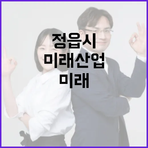 전북 정읍시, 미래산업과 복지로 도약 준비