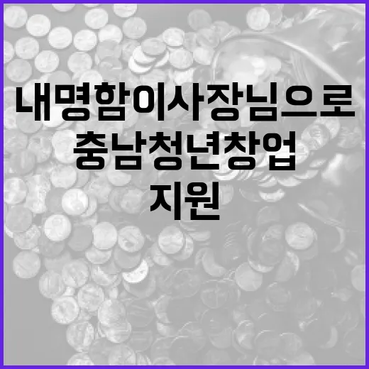 충남 청년 창업 지원, 내 명함이 사장님으로!