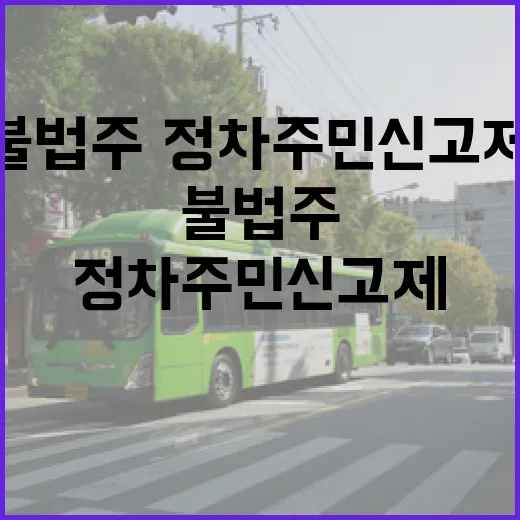 불법 주·정차 주민신고제 적극 활용을