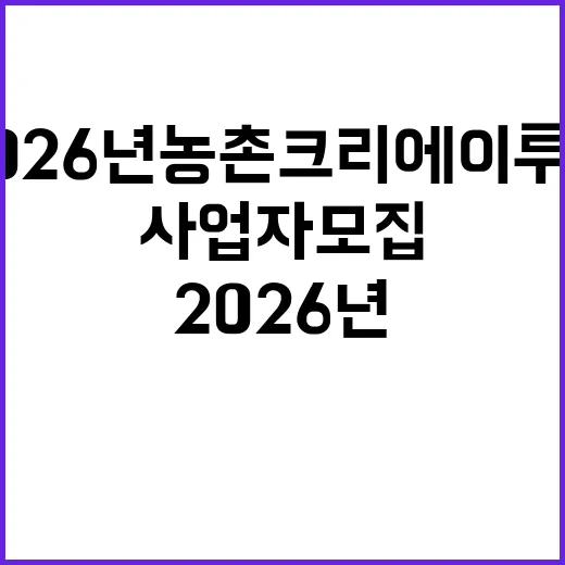 2026년 농촌 크리에이투어 사업자 모집