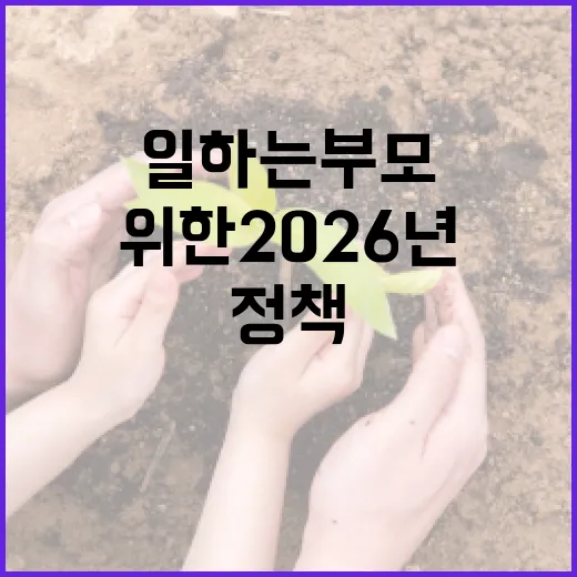 일하는 부모 위한 2026년 새 정책