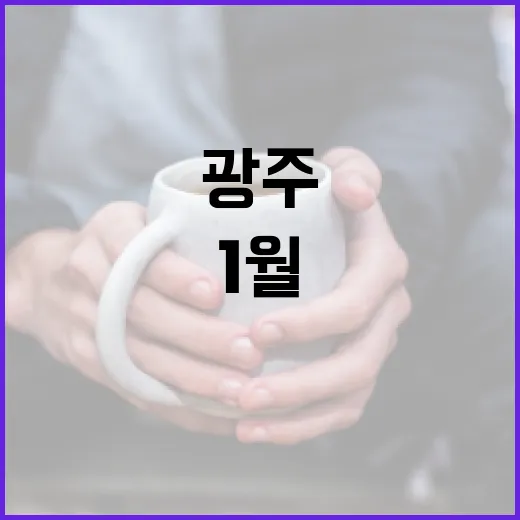 광주 1월 마지막 주 알찬 문화 소식