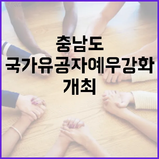 충남도, 국가유공자 예우 강화 신년 간담회 개최
