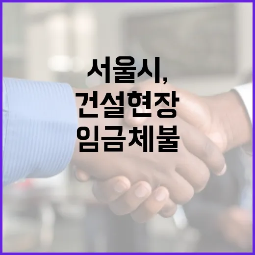 서울시, 건설현장 임금 체불 집중 점검 강화