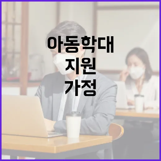 아동학대 긴급지원 50% 확대, 600가정 지원