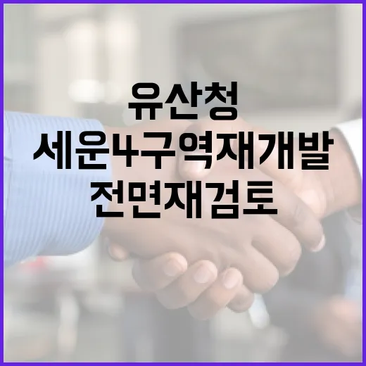 세운4구역 재개발, 유산청 전면 재검토 요구