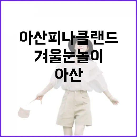 아산 피나클랜드 겨울 눈놀이 명소