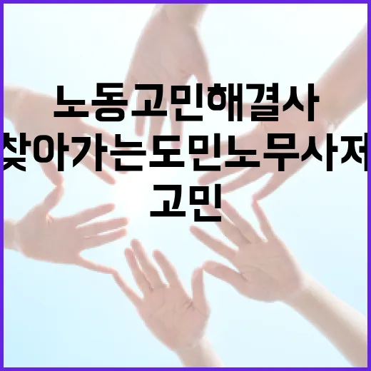 노동 고민 해결사, 찾아가는 도민노무사제