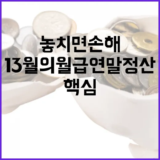 놓치면 손해보는 13월의 월급 연말정산 핵심