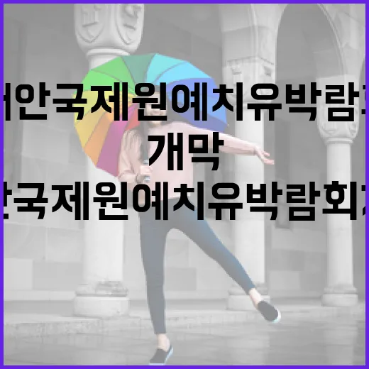 태안국제원예치유박람회 개막 임박