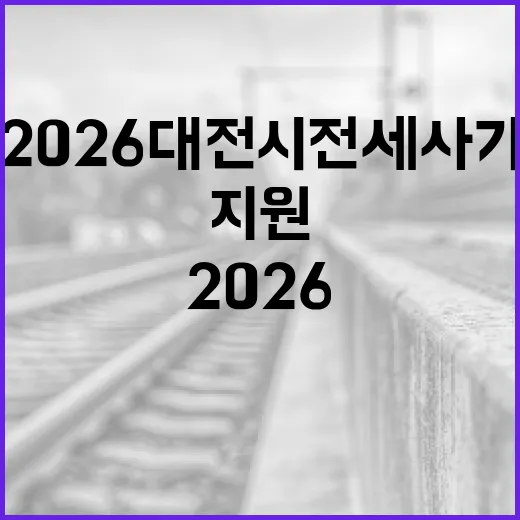 2026 대전시 전세사기 피해자 지원 본격화