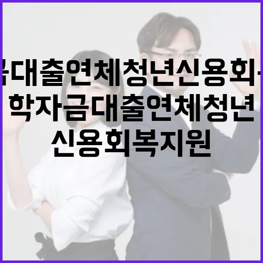 학자금 대출 연체 청년 신용회복 지원 시작