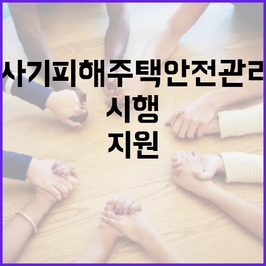 전세사기 피해주택 안전관리 지원 전격 시행