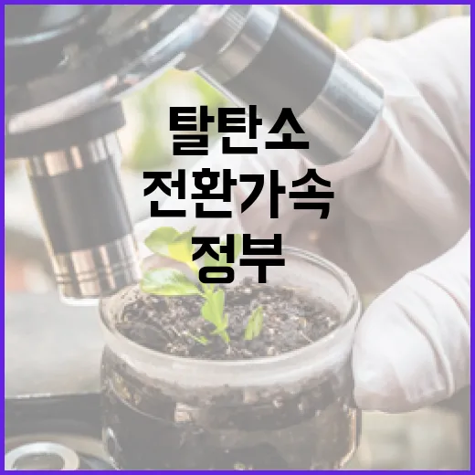 정부, 탈탄소 순환경제 전환 가속