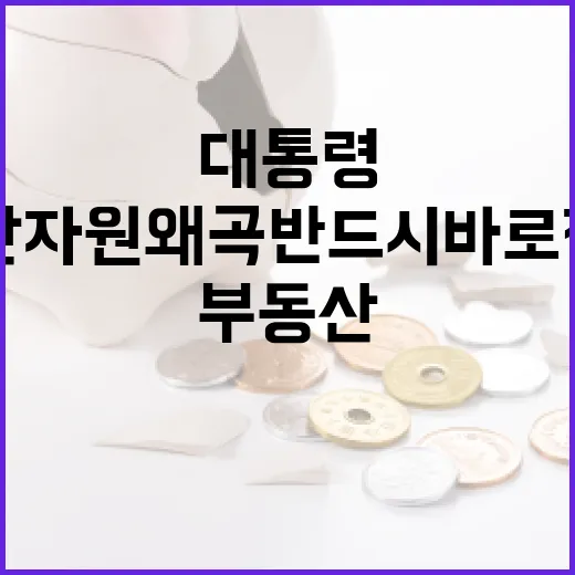이 대통령, 부동산 자원 왜곡 반드시 바로잡아야