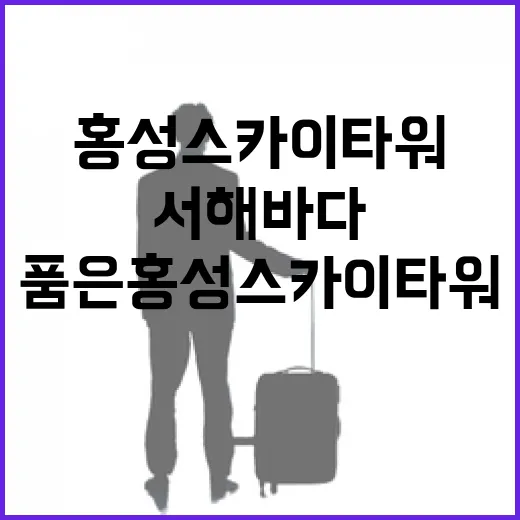 서해 바다 품은 홍성 스카이타워