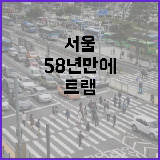 58년 만에 부활하는 서울 위례선 트램 시운전 시작