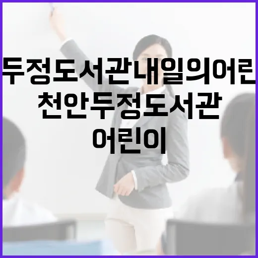 천안 두정도서관 내일의 어린이실 특별한 공간