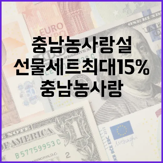 충남 농사랑 설 선물세트 최대 15% 할인