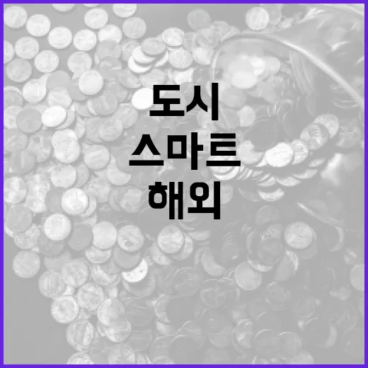 해외서 빛나는 K-스마트도시 모델