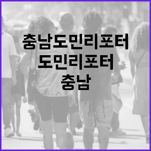 충남 도민리포터, 지역 소식의 새로운 창