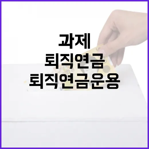 민간주도 퇴직연금 운용 과제 집중